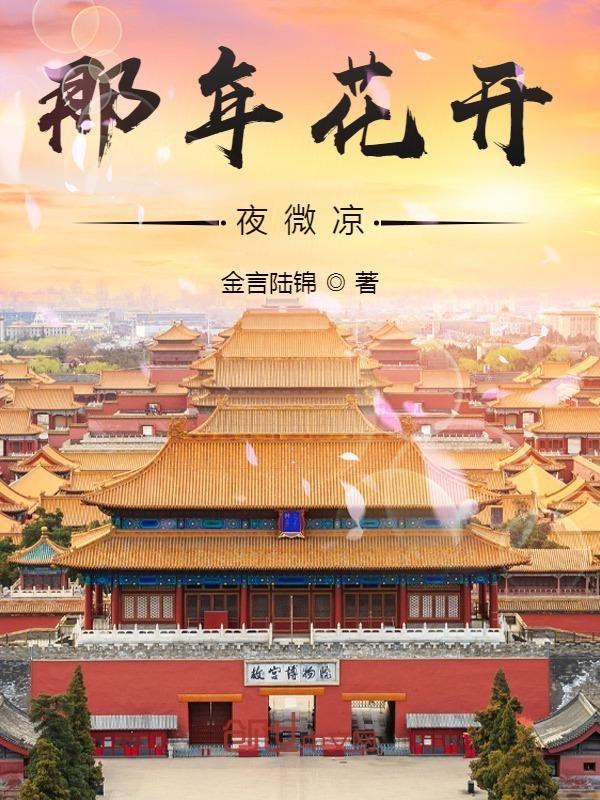 那年花开微凉免费阅读