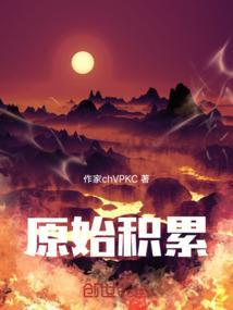 原始积累是资本主义生产方式的起点