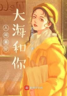 人间美好是啥