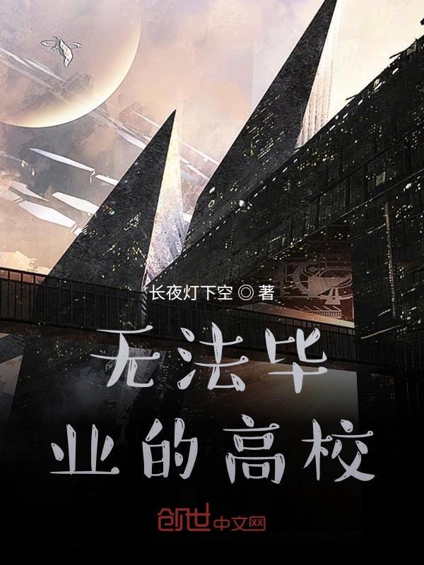 大学无法毕业的原因