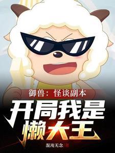 规则怪谈从懒大王开始TXT免费