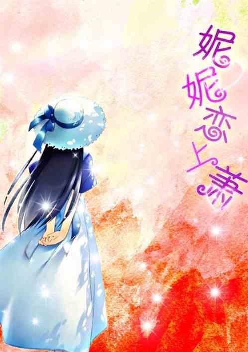 妮妮喜欢的人