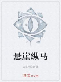 悬崖勒马的意思是什么