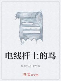 电线杆上的鸟是谁的歌