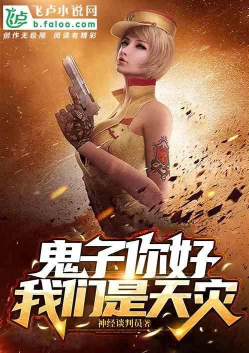 鬼子好我们是玩家