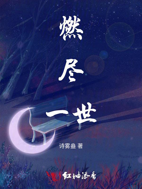 燃尽了是什么意思