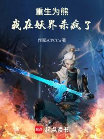 我在妖界杀疯了免费阅读