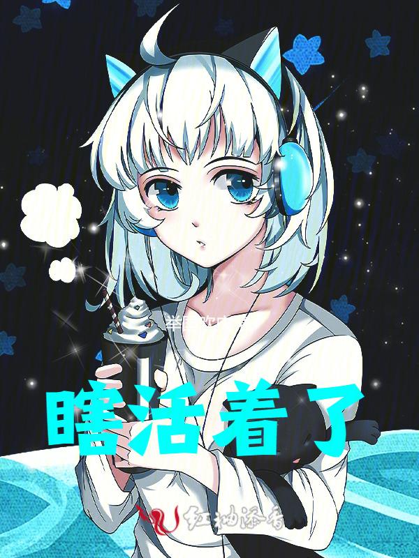 瞎子活着有什么意思