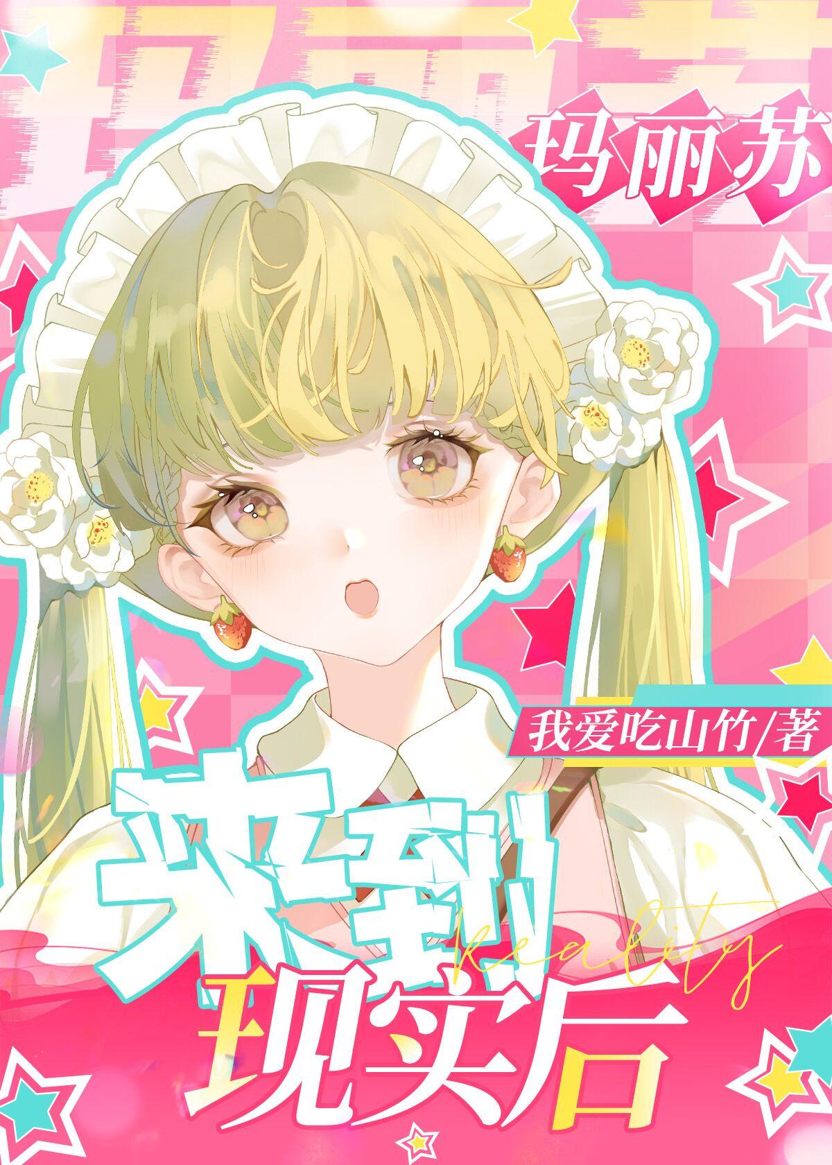 玛丽苏来到现实世界后115
