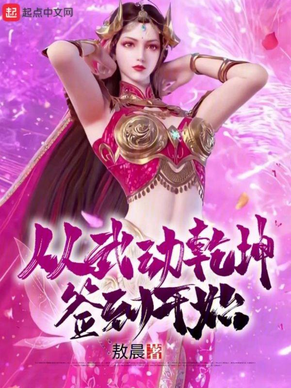 从武动乾坤开始签到吾郎