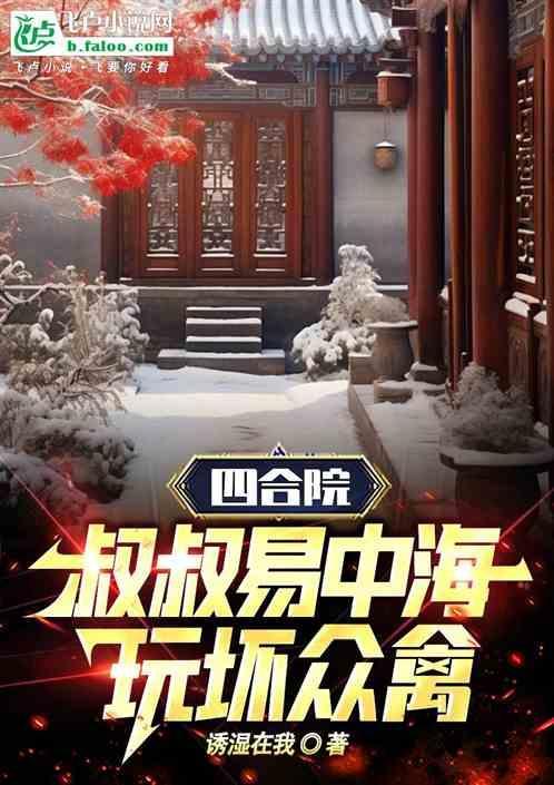 四合院投奔叔叔易中海