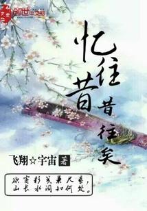 忆往昔什么意思
