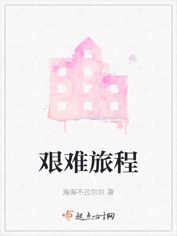 艰难的旅途图片