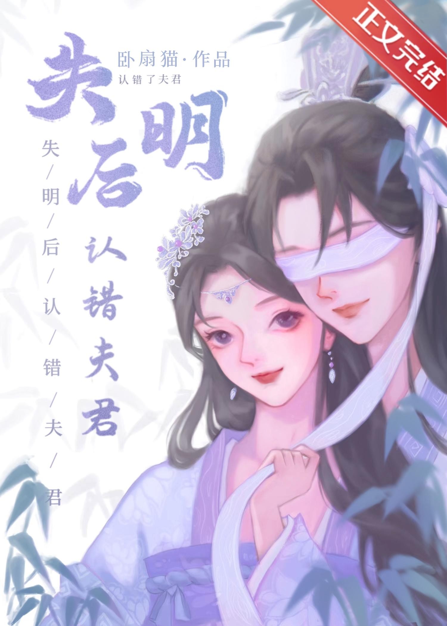 失明后认错夫君百度TXT