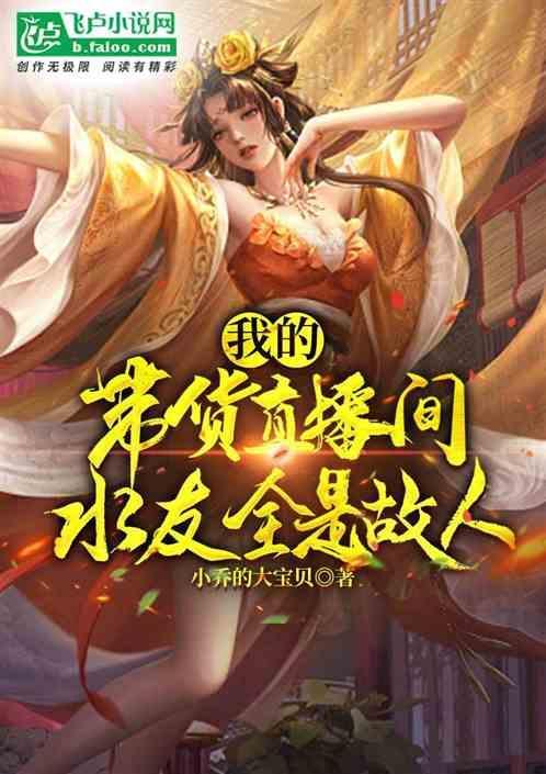 带货主播的