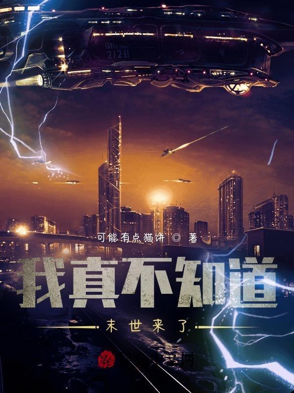 免费末世我真不是大佬叶轩