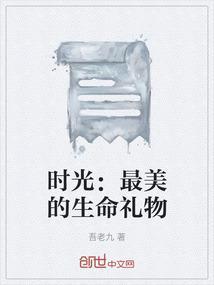 生命中最美好的时光是什么