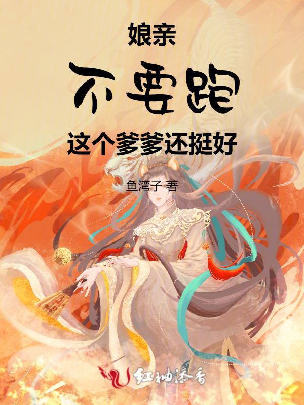 娘亲快跑爹爹追来了