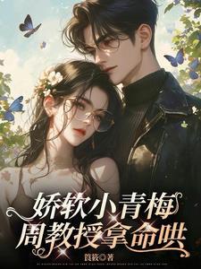 周教授你老婆要挂科了 TXT免费