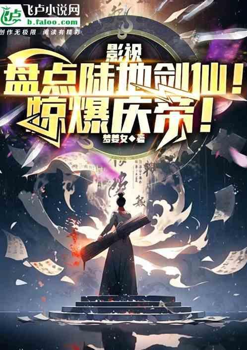 陆地键仙的女主