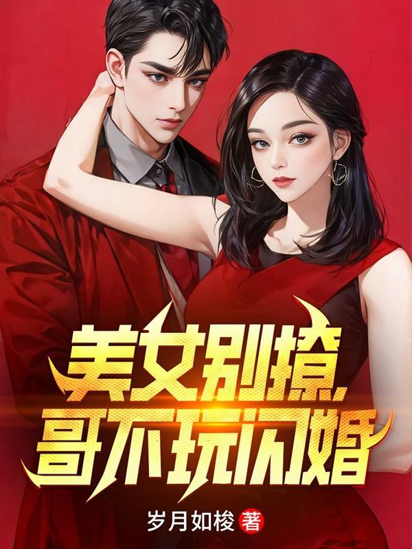 美女别撩哥不玩闪婚叶芷涵谁演的