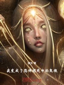 在恐怖游戏里变成少女