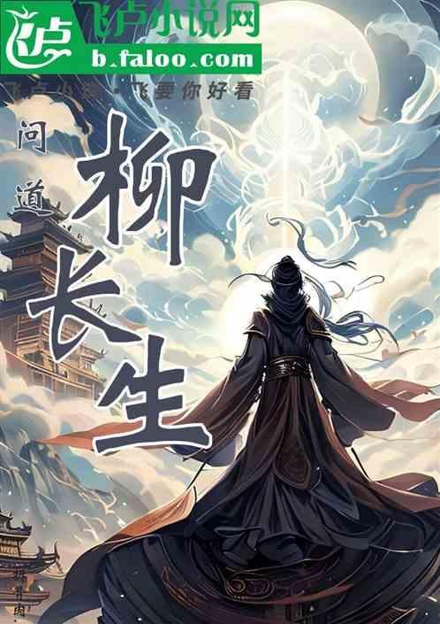 问道桃精柳鬼