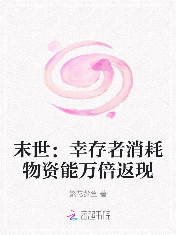 我在末世开超市半斤八两26