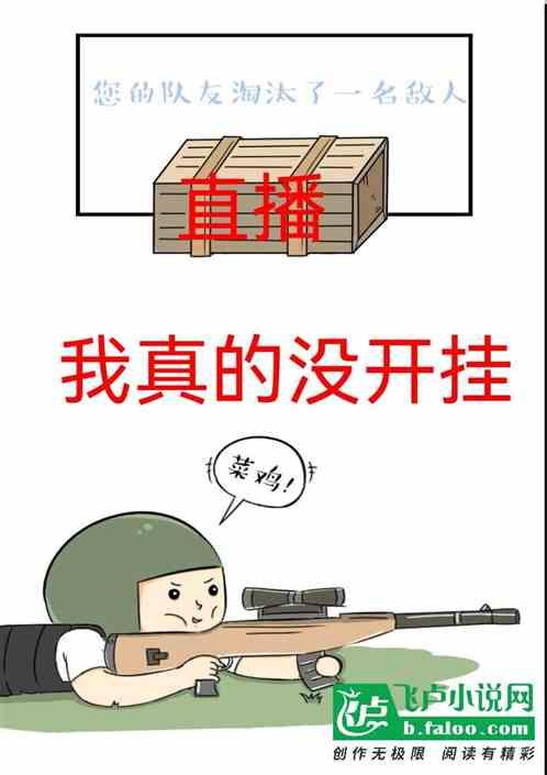 我真的不开挂怎么不更新了