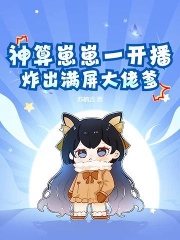 神算网红[古穿今
