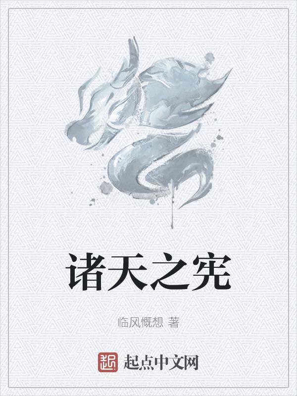 诸天之书