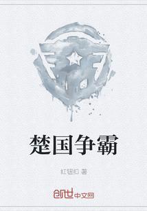楚国争霸天下宣言