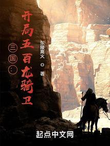 三国开局就有百万雄师