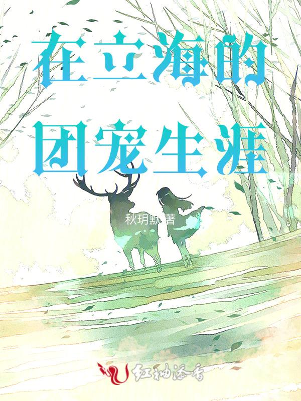 在立海大成为魔王的日子书包网