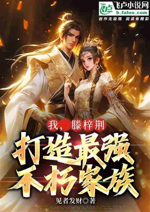 里的滕梓荆什么结局