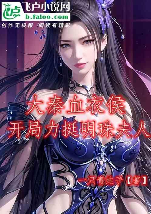 大秦之血衣侯白亦非2k