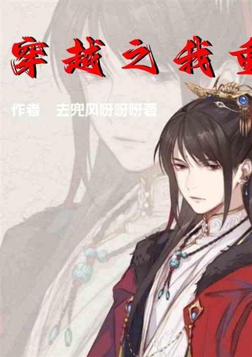 穿越之重生免费阅读完结版