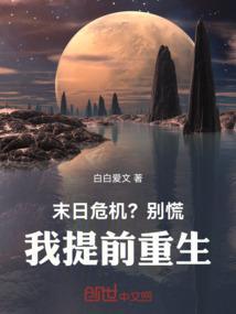 好看末日危机