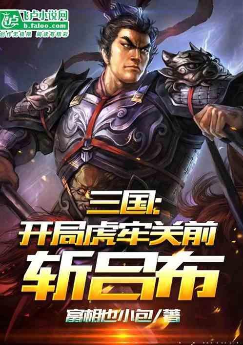 三国开局十万虎贲军零点