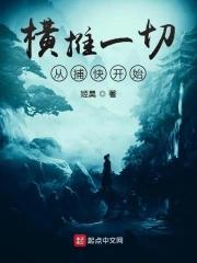 横推一切从捕快开始免费阅读