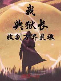 我是典狱长