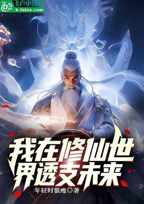我在修仙界当bug。