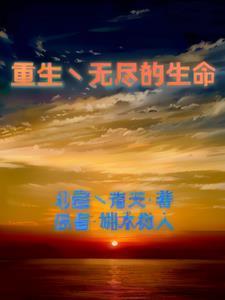 无尽重生第二季