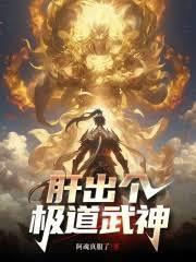 这个武神太极端了人物介绍