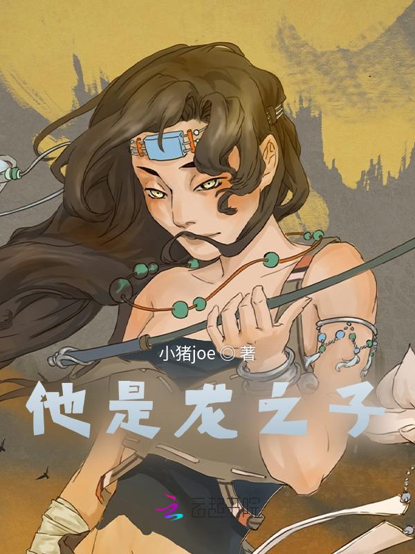 他是龙孩子