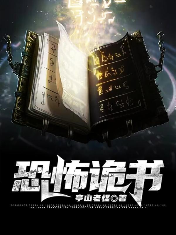 恐怖鬼故事免费阅读