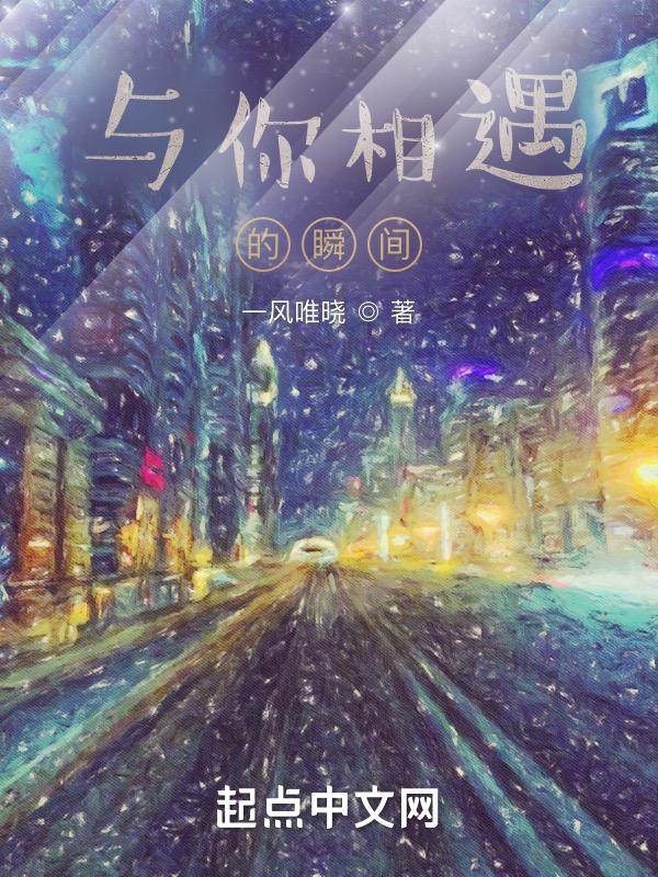 与你相遇的时候
