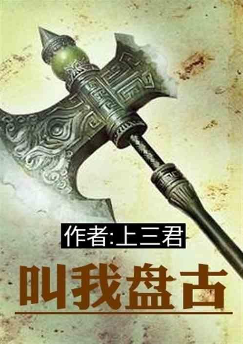 盘古叫什么