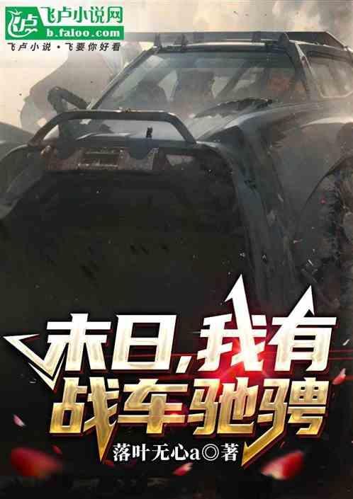 末日战车之无限进化免费阅读