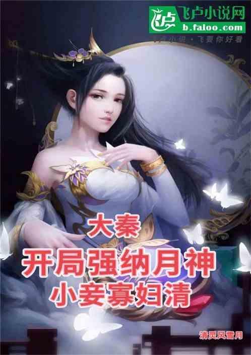 大秦开局救了月神